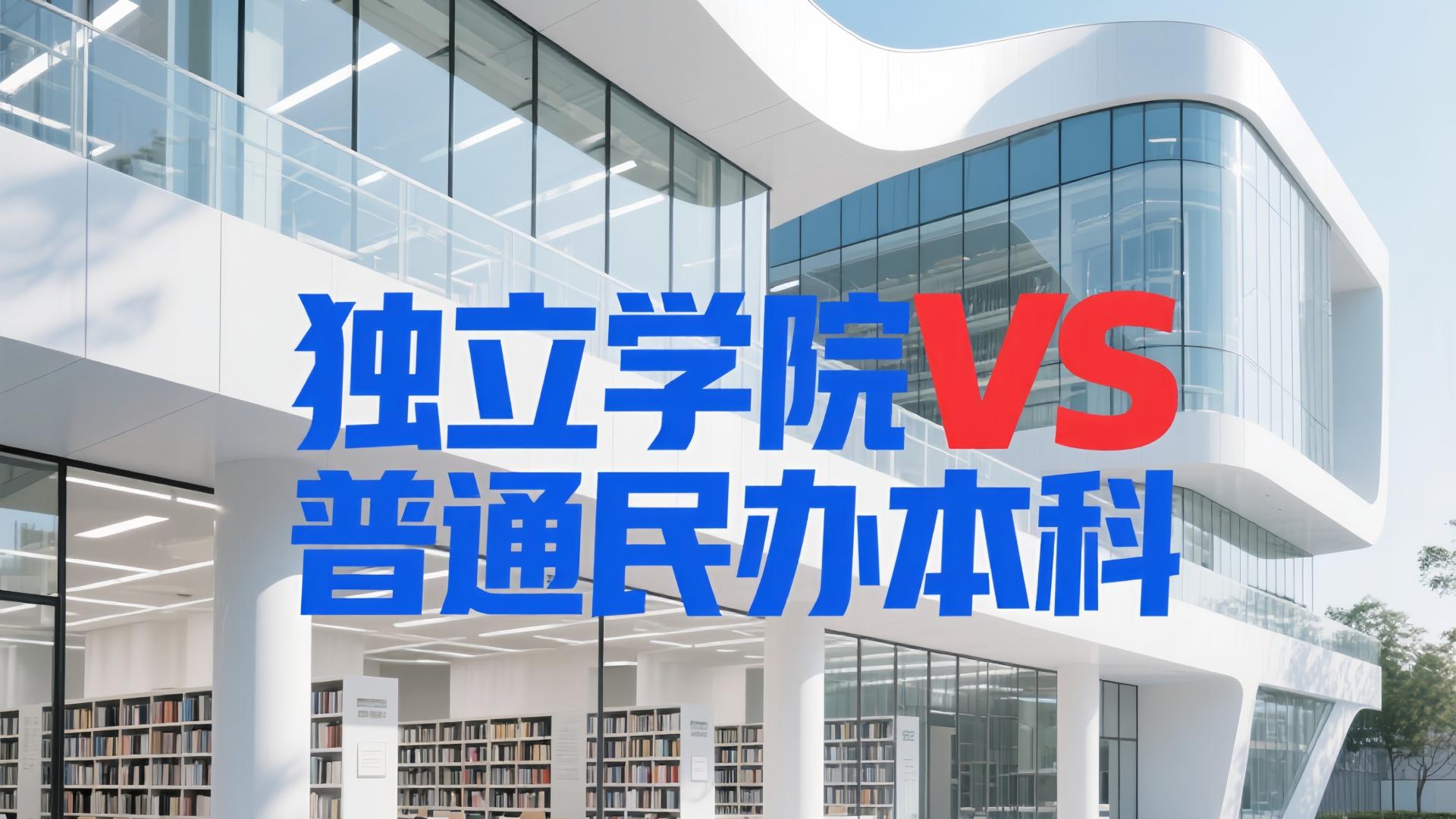 独立学院和普通民办本科有什么区别？它们之间该如何选择？