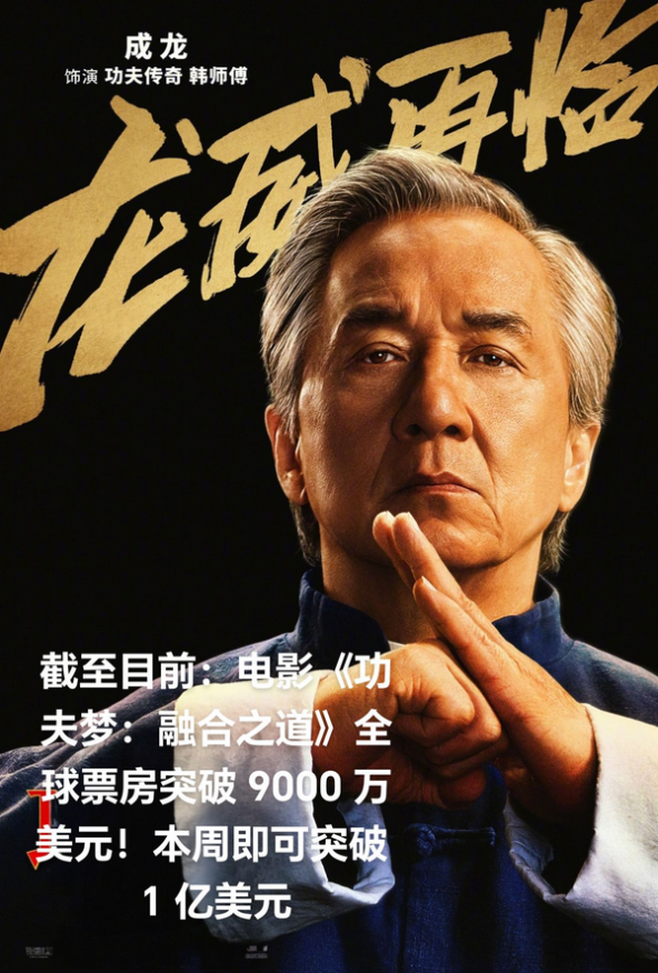 电影《功夫梦：融合之道》全球票房已突破 9000 万美元，本周将轻松跨过 1 亿
