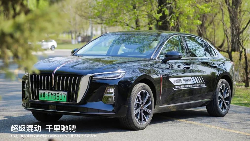 纯电170km，综合1600km，百公里3.75L！红旗H5 PHEV在东北区域上市发布！