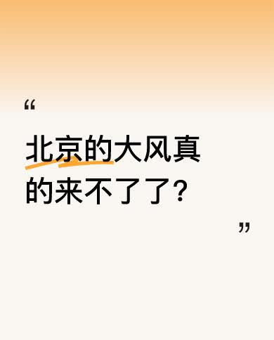 有人言之凿凿说北京的大风来不了了。但天气变幻莫测，谁又能百分百确定呢？大风是否会