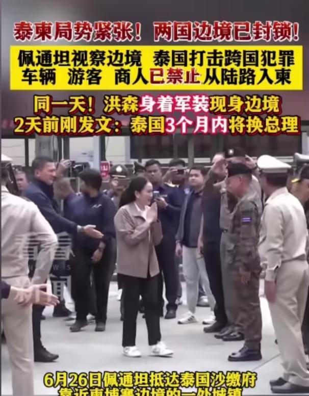洪森称泰国总理要换人了，这不是空口白话，而是有他操作，一定要把佩通坦搞下去。
上
