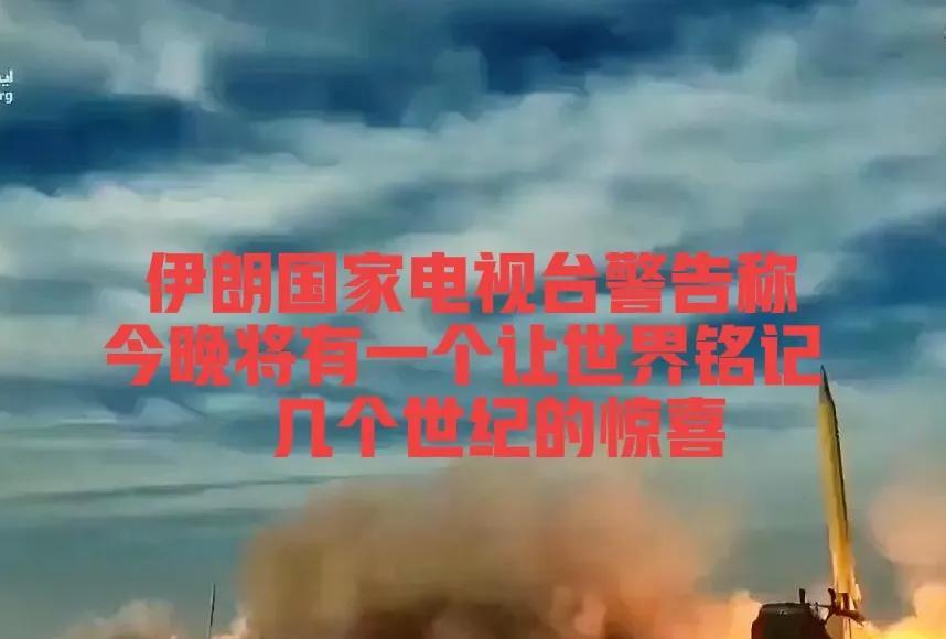 伊朗国家电视台警告称，“今晚将有一个让世界铭记几个世纪的惊喜”
目前伊朗国家电视