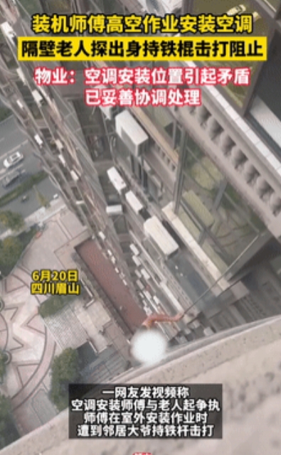 难道是坏人变老了？6月20日，四川眉山一小区，空调师傅在15楼外悬空安装外机时，