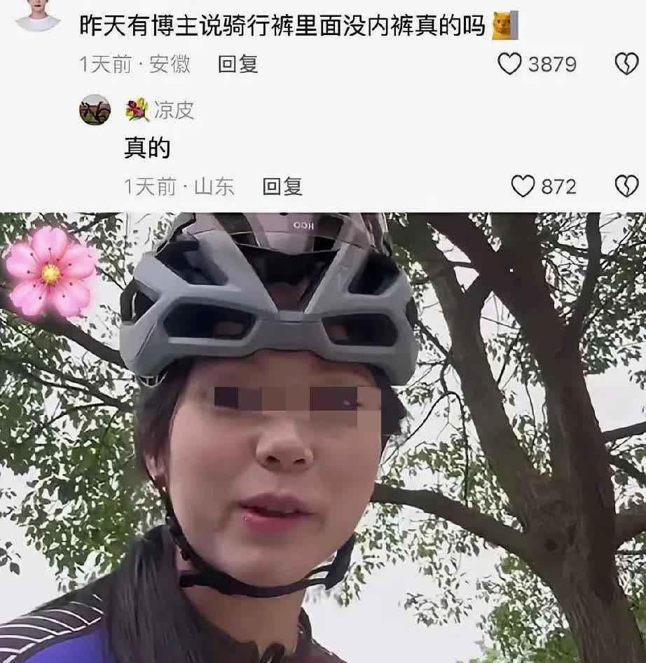 骑行不穿内裤？
博主自曝