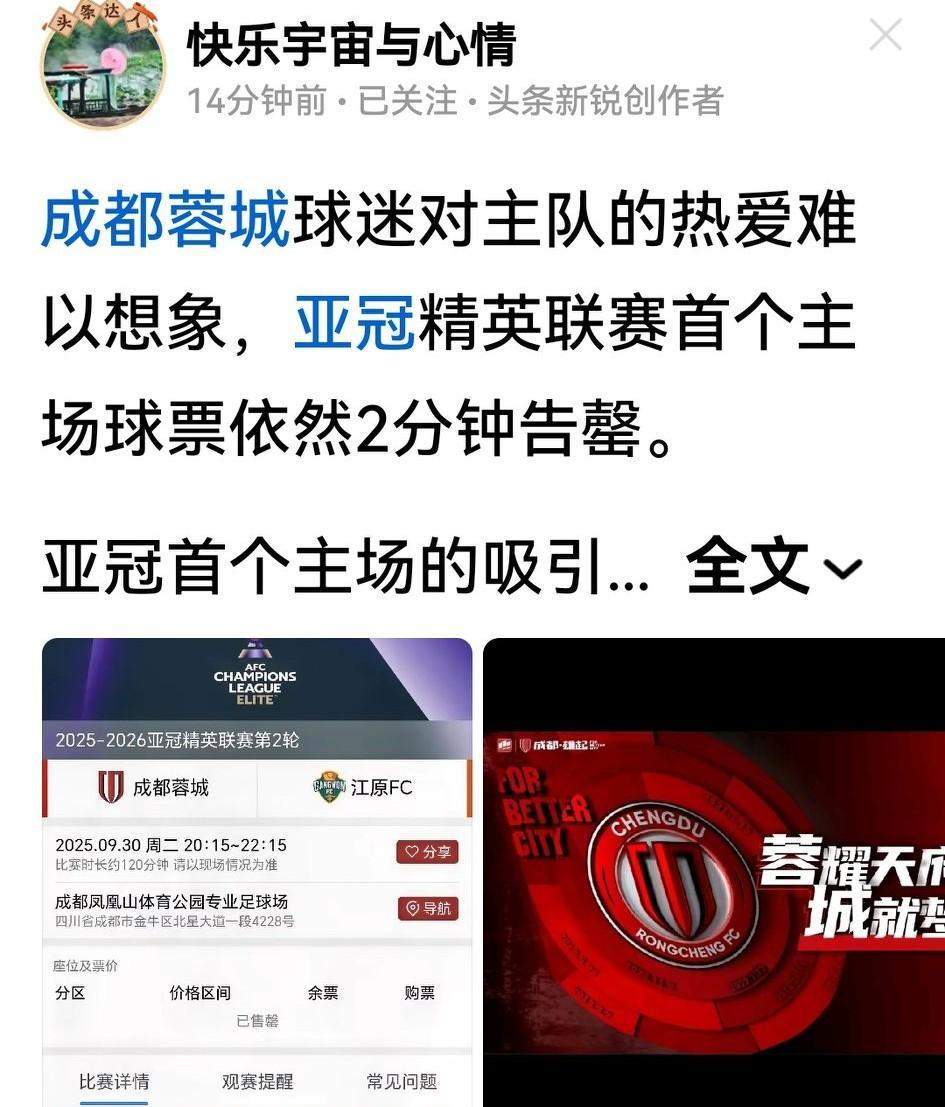 联赛的不快很快就忘了，成都球迷2分钟又抢完亚冠的球票。必须感叹，粉丝始终与蓉城同