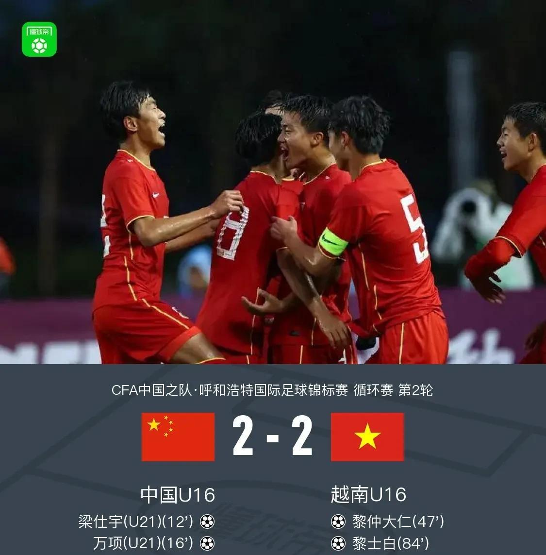中国U16国家队又犯了老毛病，上半场2：0领先，下半场崩盘被越南队追成2：2。