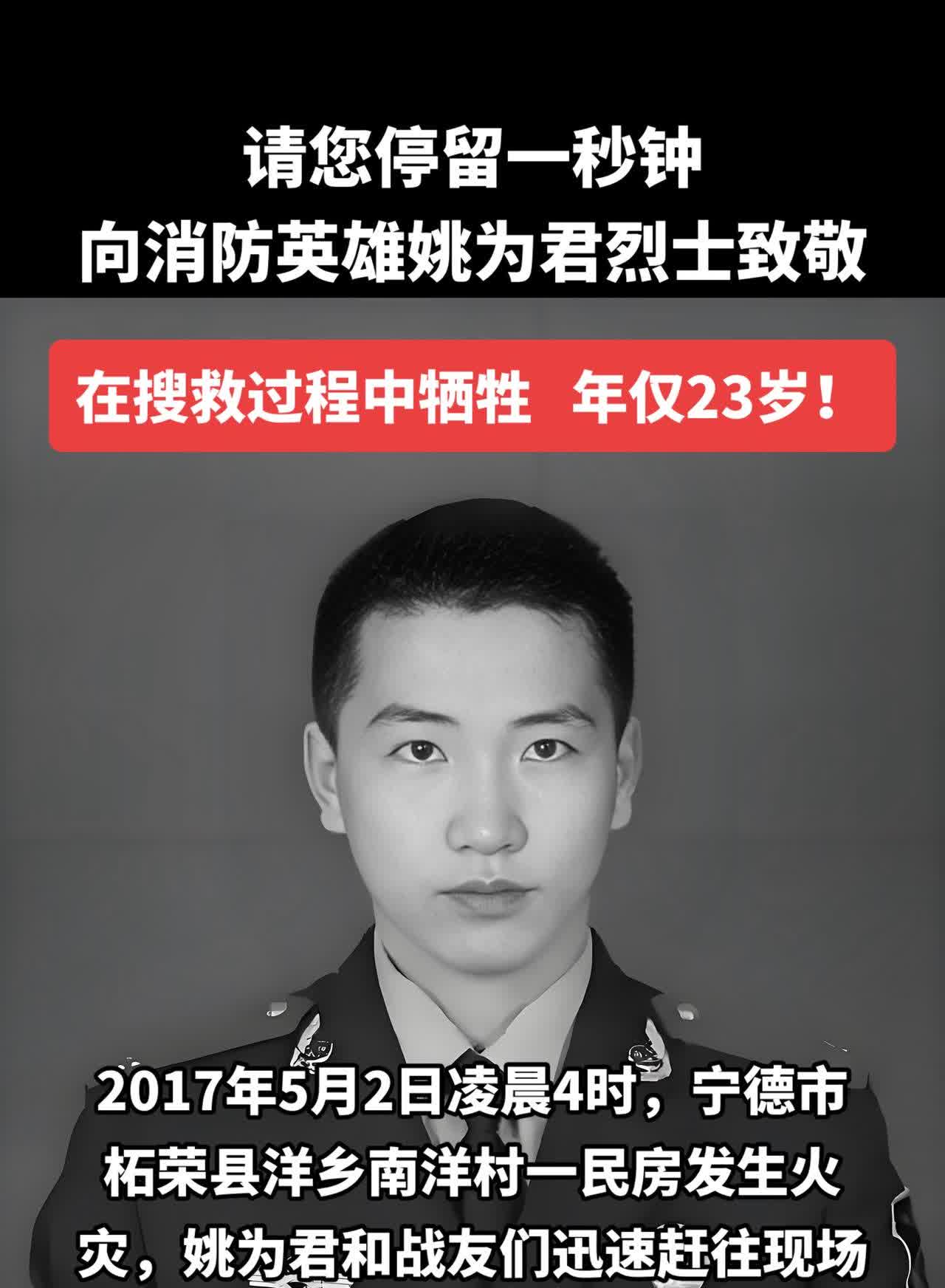 烈火铸忠魂:22岁的 姚为君 在搜救95岁老人时被坍塌墙体掩埋，用生命诠释了“人