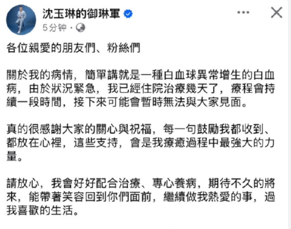 台湾艺人沈玉琳发文自曝患上血液类疾病，引发热议！