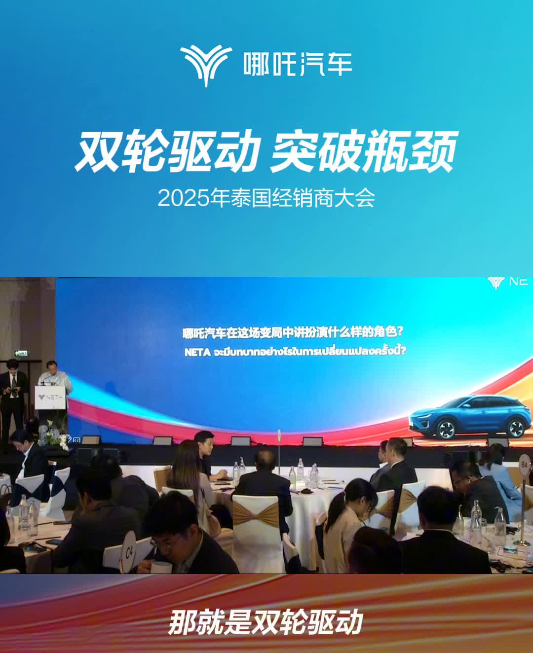 哪吒汽车双轮驱动突破瓶颈。
2025年泰国经销商大会，哪吒汽车在这场变局中扮演