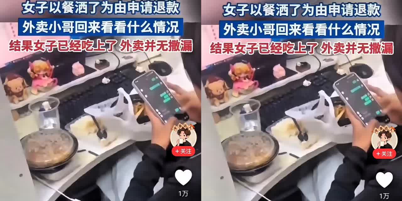 女子以餐洒了为由申请退款。
女子说外卖洒了申请退款
扣了钱的外卖小哥想着把餐