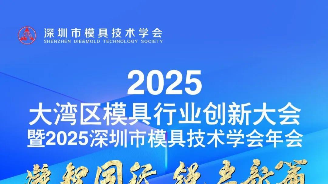 2025大湾区模具行业创新大会暨2025深圳市模具技术学会年会