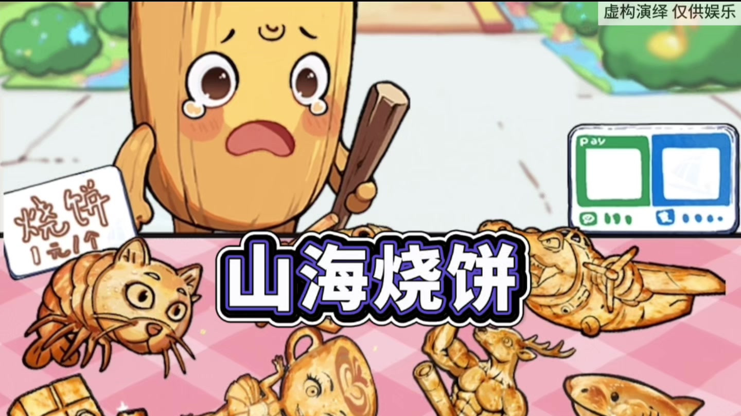 合理分配外国山海经烧饼
