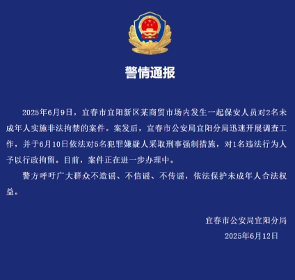 保安人员非法拘禁2名未成年人！警方通报
6月12日，江西宜春市公安局宜阳分局发布