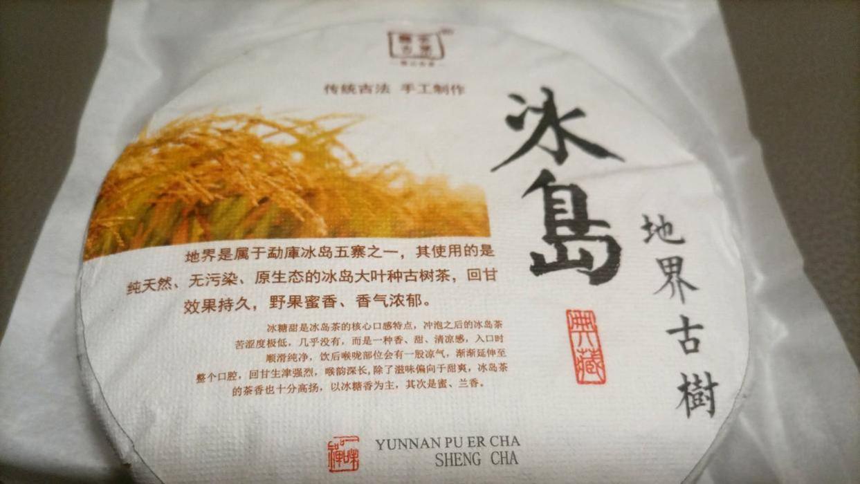 品鉴冰岛地界古树茶