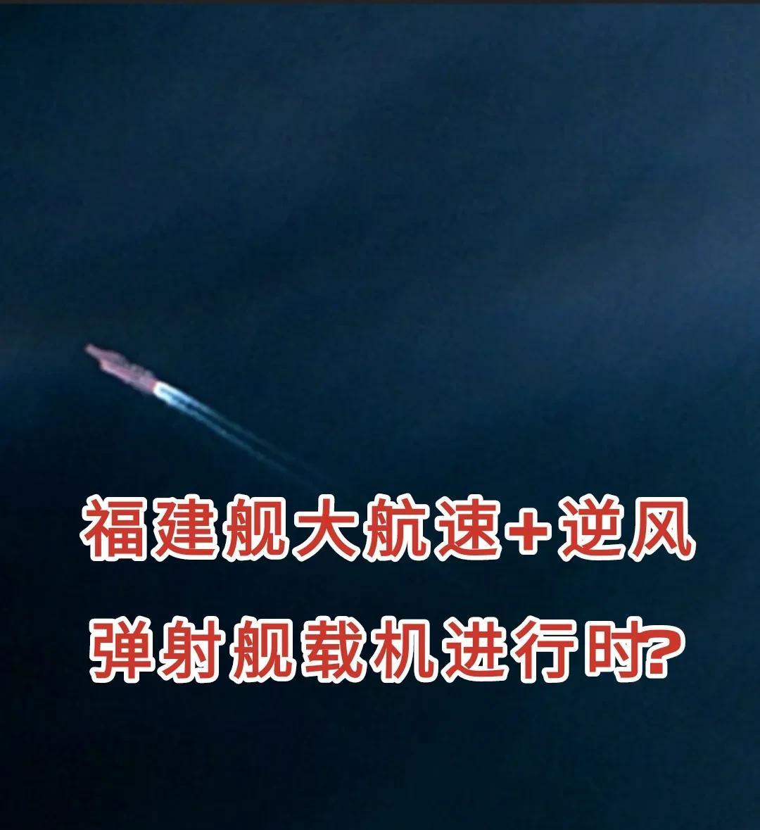 舰载机起飞之时，通常都会选择逆风航行，逆风能够提升相对空速，加大升力。