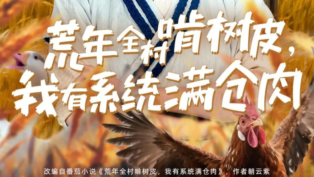热门短剧《荒年全村啃树皮，我有系统满仓肉》绝境逆袭，系统开启生存盛宴