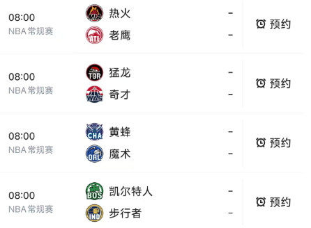 北京时间12月27日08：00，明天的NBA在8点同时开球的有4场比赛，对阵如下