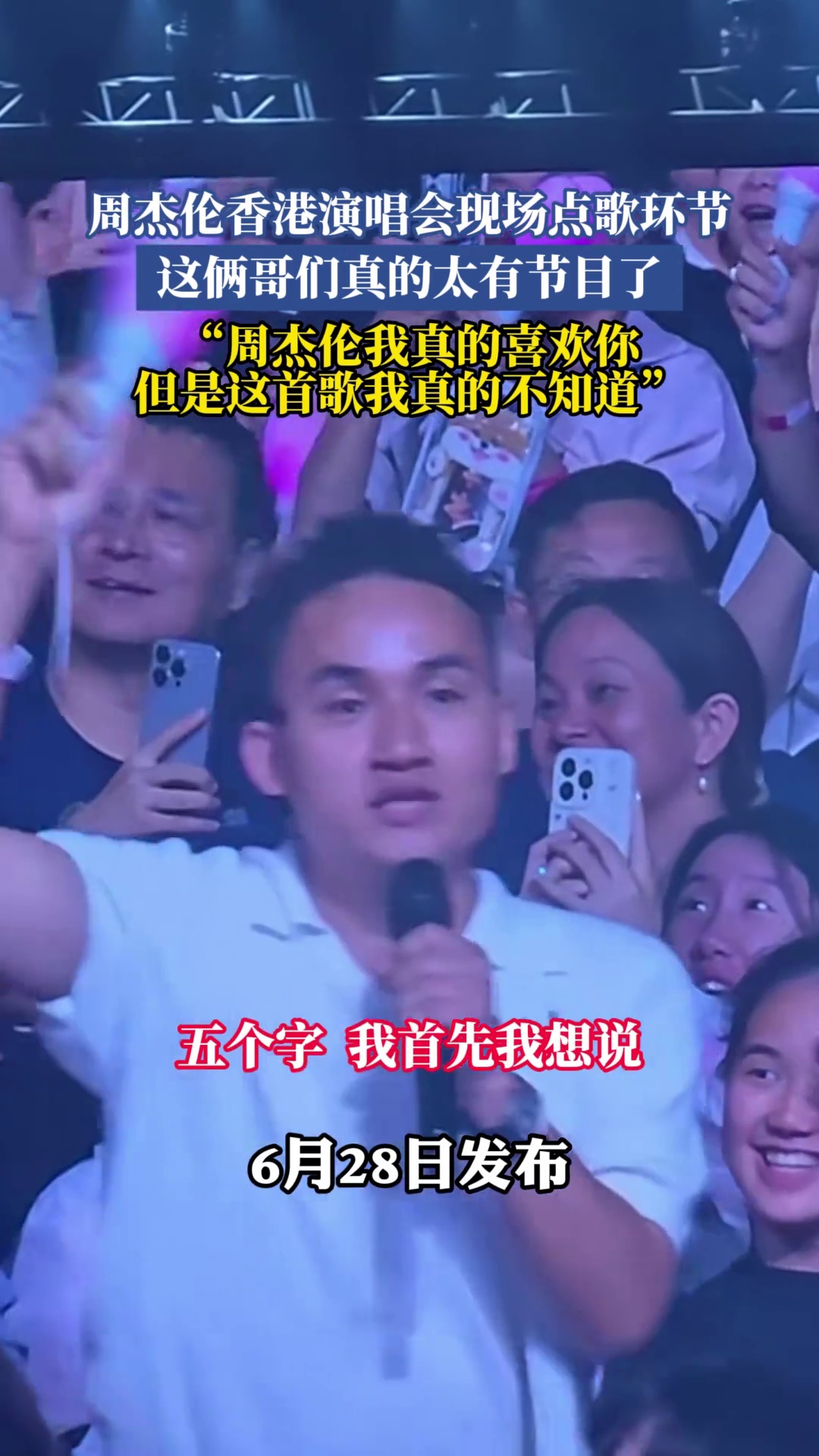 周杰伦香港演唱会现场点歌环节，这俩哥们真的太有节目了