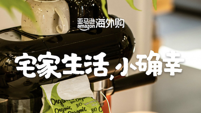 亚马逊海外购2025年黑五全球购物季启幕 探寻环球生活新灵感