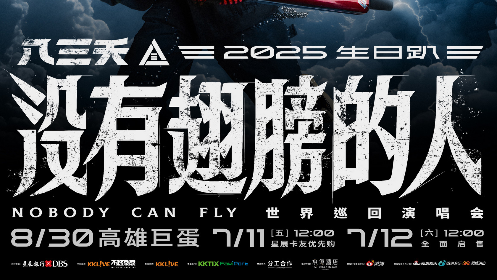 八三夭生日趴解锁，全新巡演《没有翅膀的人》重磅启航，世界巡演首站唱回高雄巨蛋！