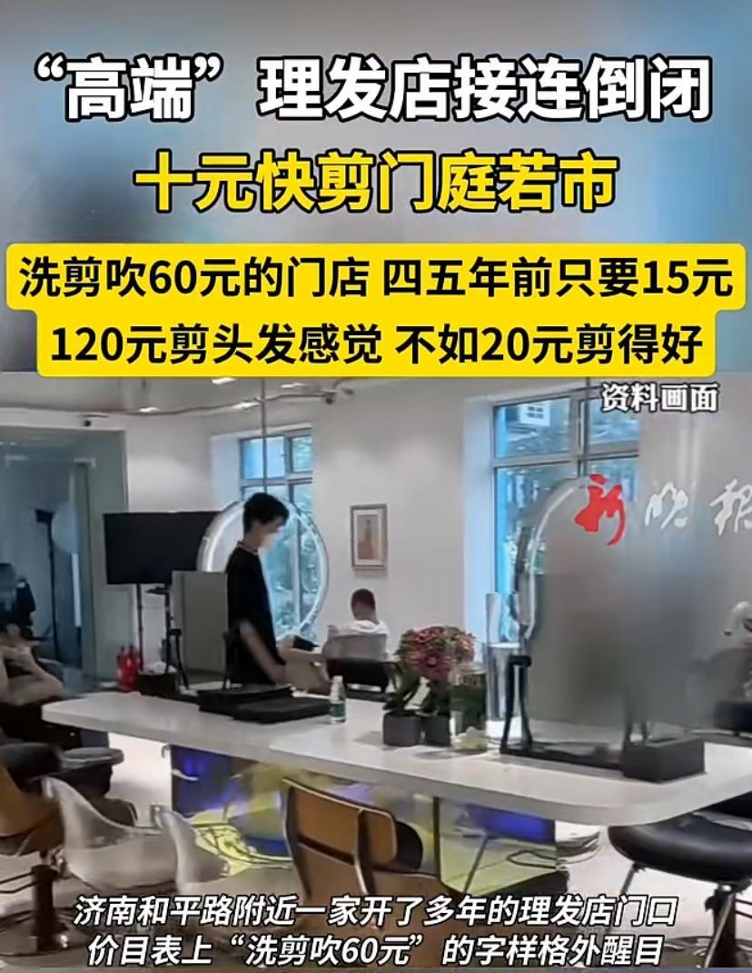 高端理发店接连倒闭！原因到底是什么？
我总结了几个原因：
第一，经济下行，挣钱越