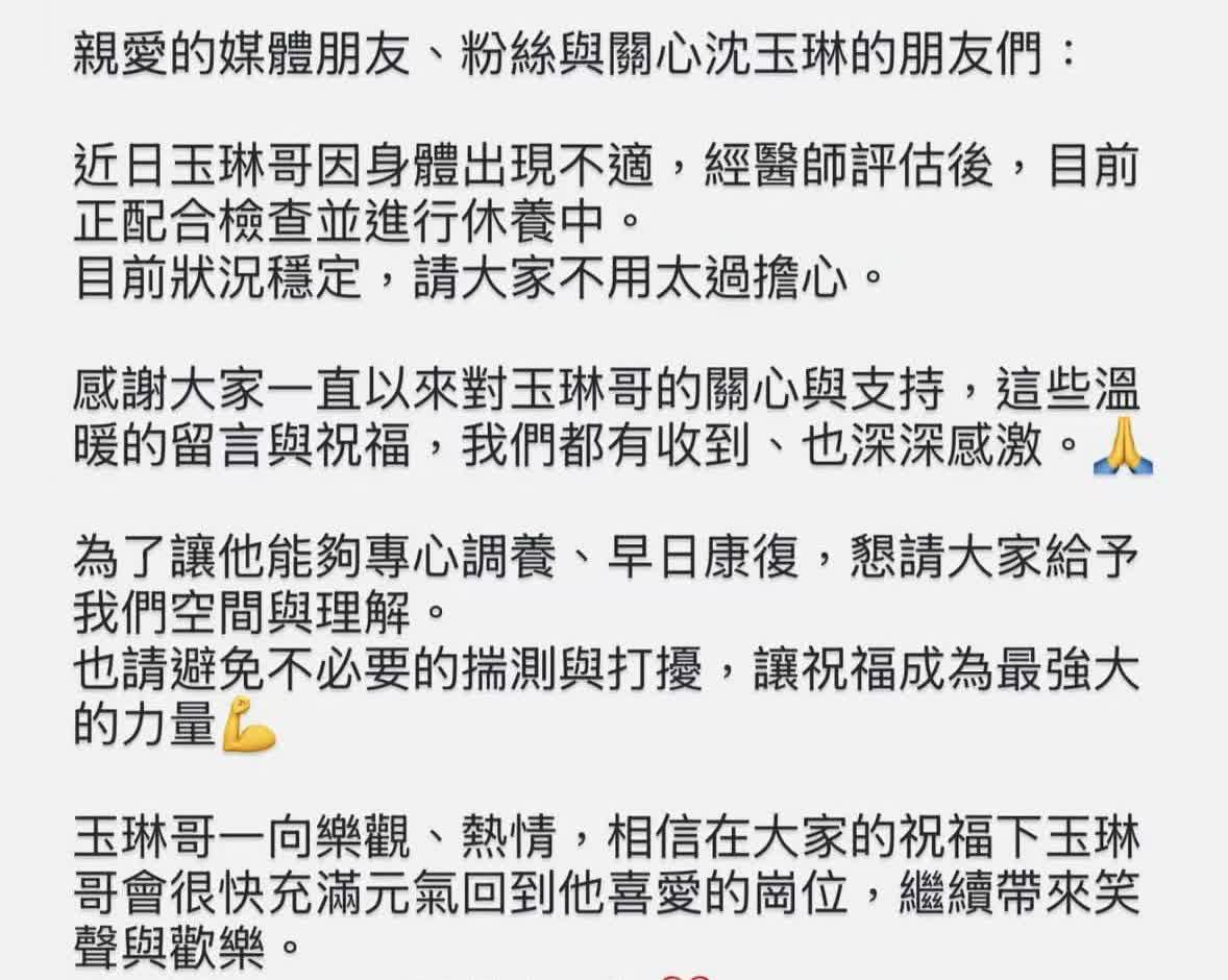 沈玉琳妻子发文报平安
7月31日，沈玉琳妻子芽芽在社交媒体发文：近日玉琳哥因身