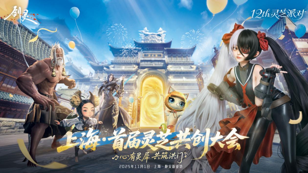 时光偷不走的热爱 《剑灵》12周年首届灵芝共创大会