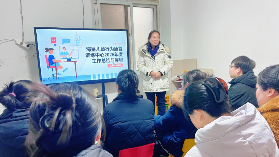 凝心聚力 笃行实干｜海星儿童康复训练中心2025年总结会温馨召开，表彰先进共享欢乐时光