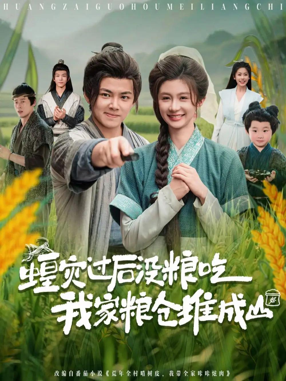 短剧《蝗灾过后没粮吃我家粮仓堆成山》全网热播, 粮仓成山都市奇遇记