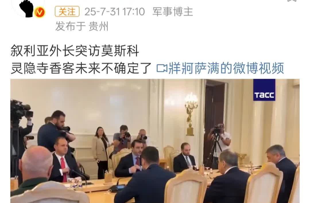 是时候比比灵光了

叙利亚外长突访俄罗斯，
俄罗斯鞠躬尽瘁的外长发出盛情邀