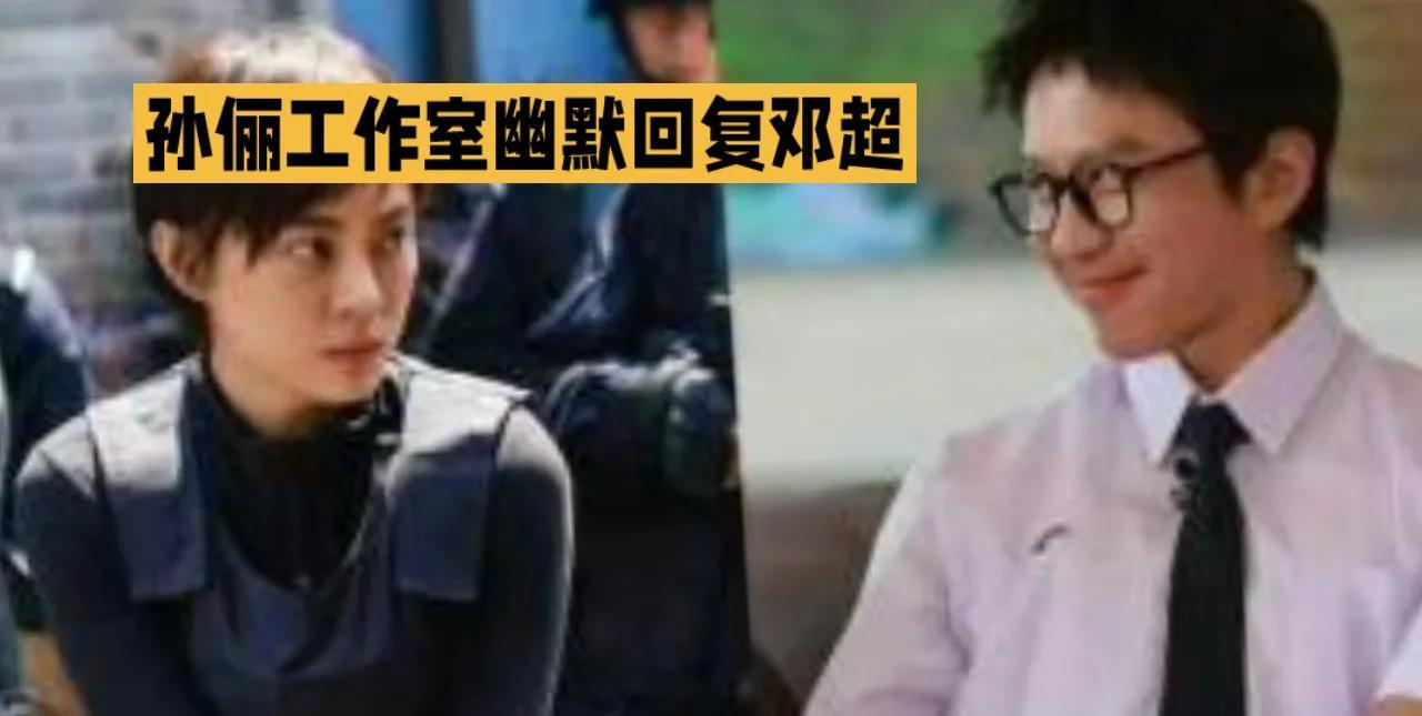 孙俪工作室幽默回复邓超，称“超哥日常逗趣又上线”，并感谢大家对邓超及家庭的关注。
