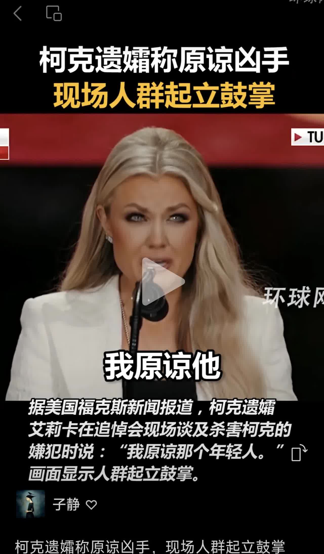 美国这是玩的哪一出
柯克遗孀居然说，她原谅强杀自己老公的凶手了。然后特朗普用吻