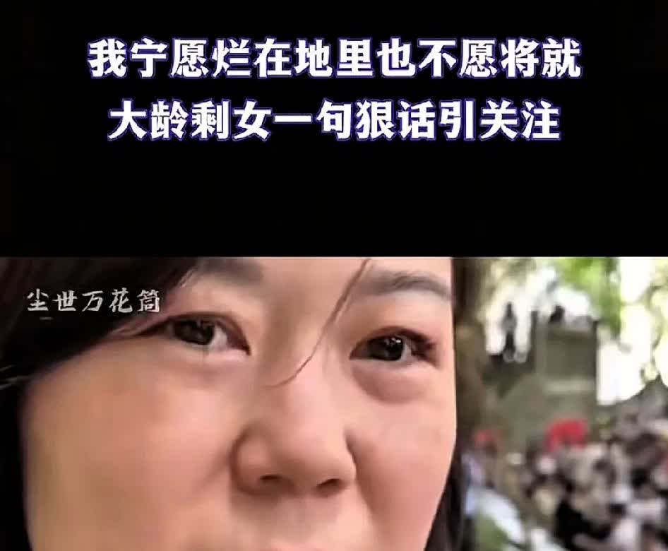 38岁的女子说她宁愿自己这颗白菜烂在地里边，她也不愿意将就。女子今年38岁了，硕