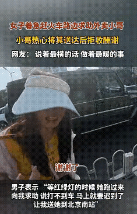 “真是活导航！”北京一女子因为快赶不上火车了，又正好看到外卖小哥在送餐。于是女子