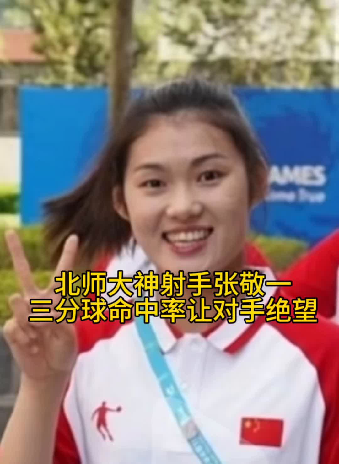 北师大神射手张敬一，三分球命中率让对手绝望。
大心脏神枪手张敬一，全部空心三分