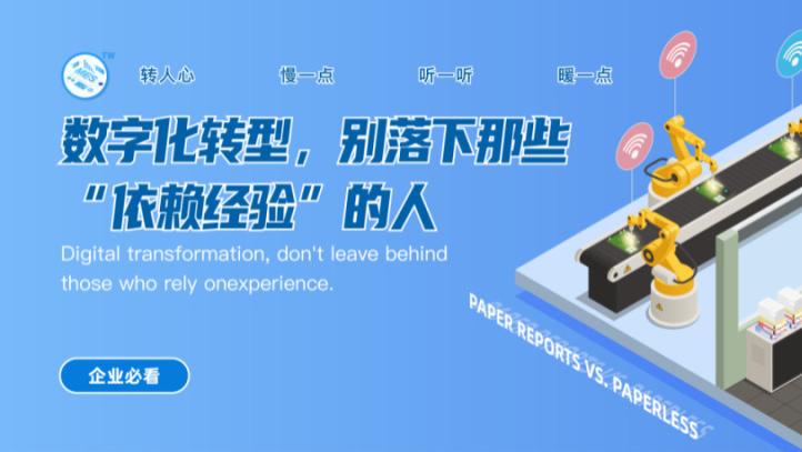 数字化转型，别落下哪些“依赖经验”的人