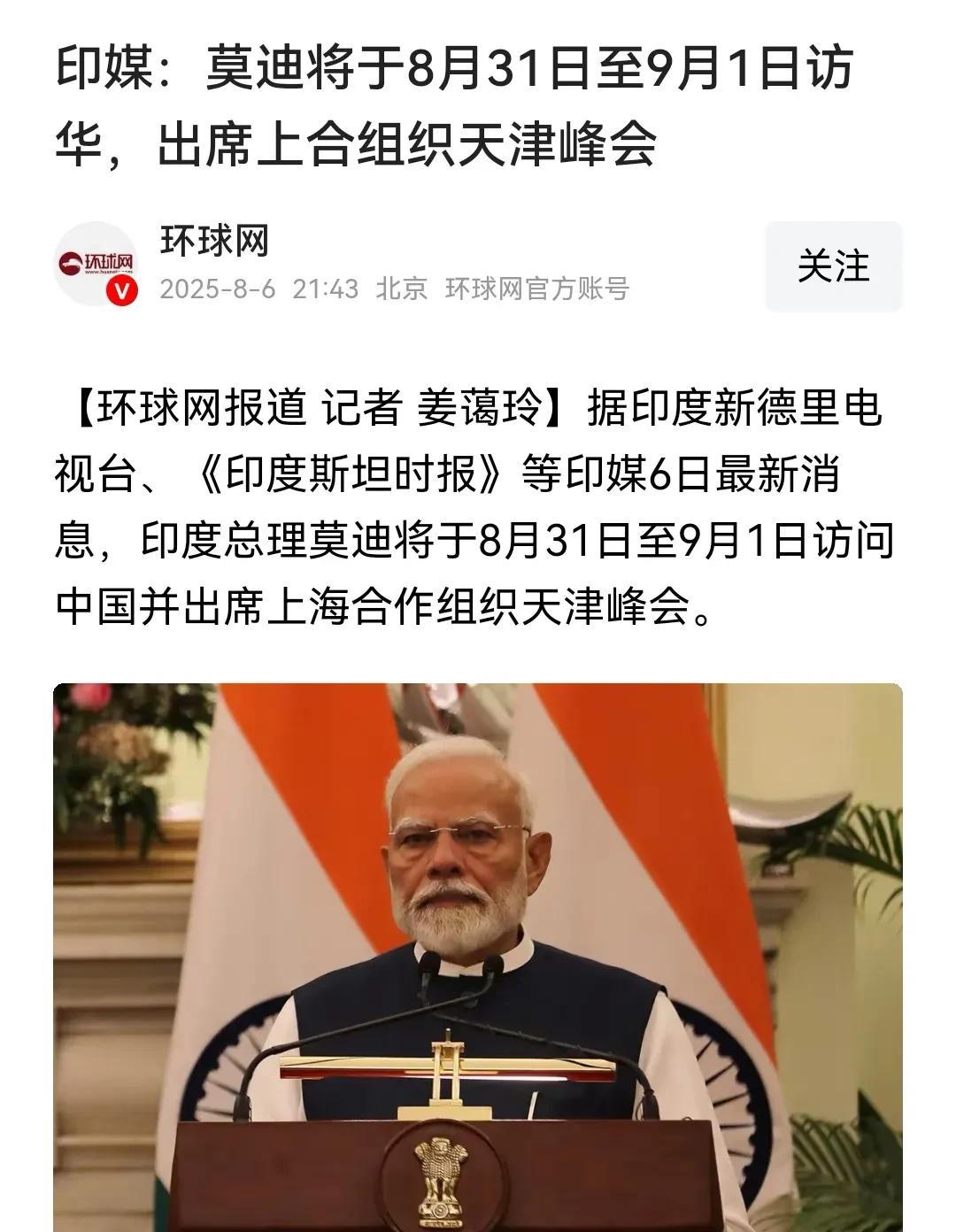印度总理莫迪将于8月31日至9月1日访问中国并出席上海合作组织天津峰会。建议莫迪