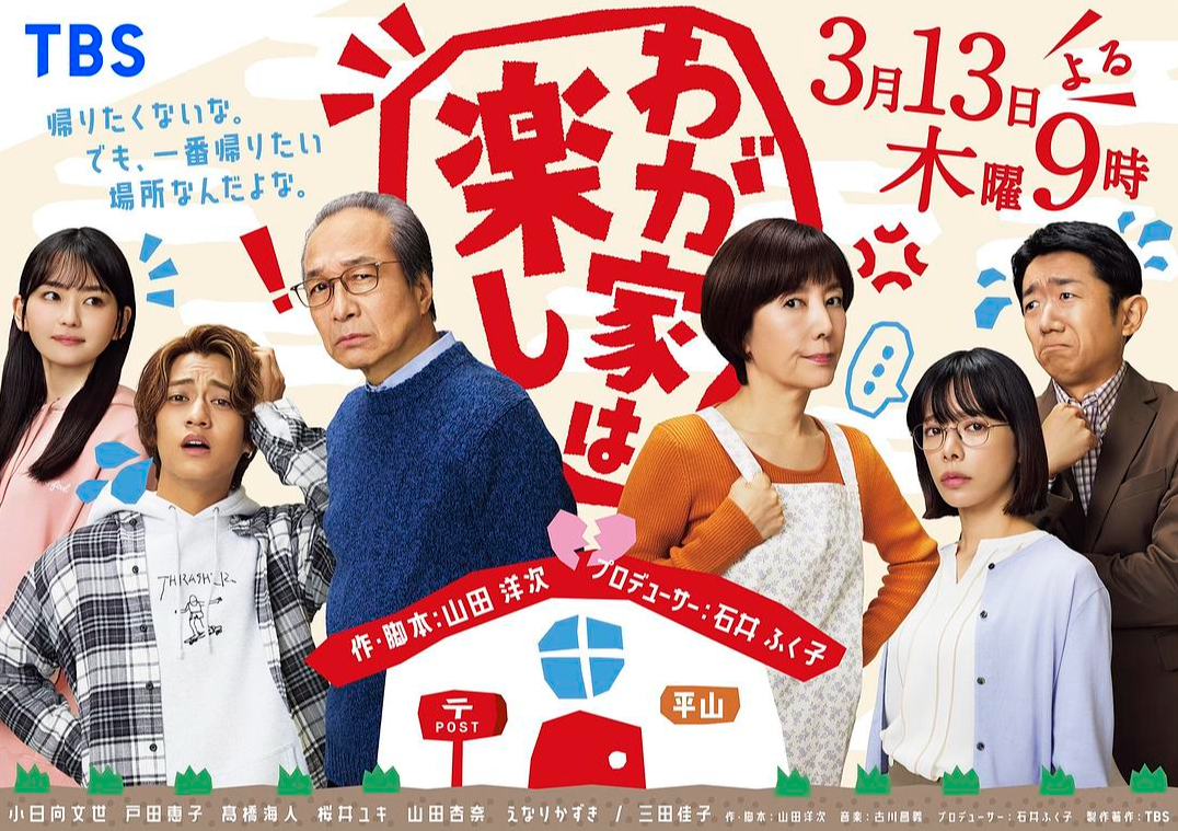 日剧《我们家很快乐》定档0313，小日向文世、户田惠子主演