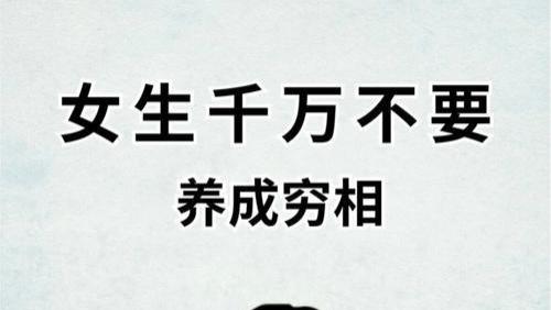 女生千万不要养成穷相