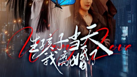 短剧《生孩子当天我离婚了》新生命降生之际，旧婚姻划上句点