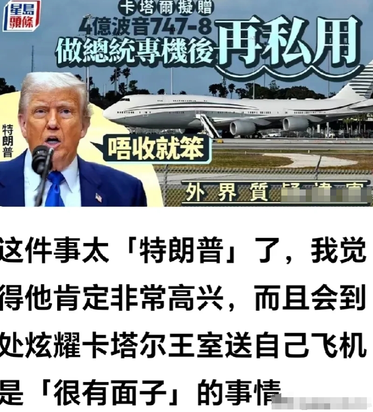 特朗普的中东之行，名利双收。
网曝：网上曝特朗普收了卡塔尔赠送的波音747客机，