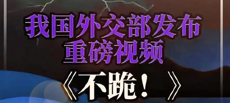 中国不跪！美国“剧本杀”翻车：导演！NPC膝盖焊了钛合金摁不动。
中国外交部这波