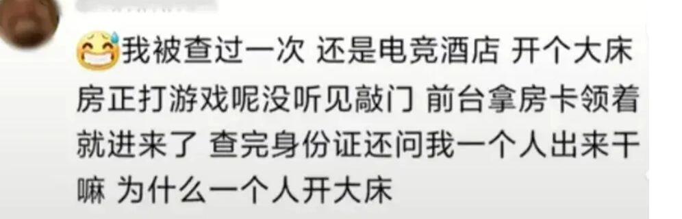 住酒店被查房是什么感受