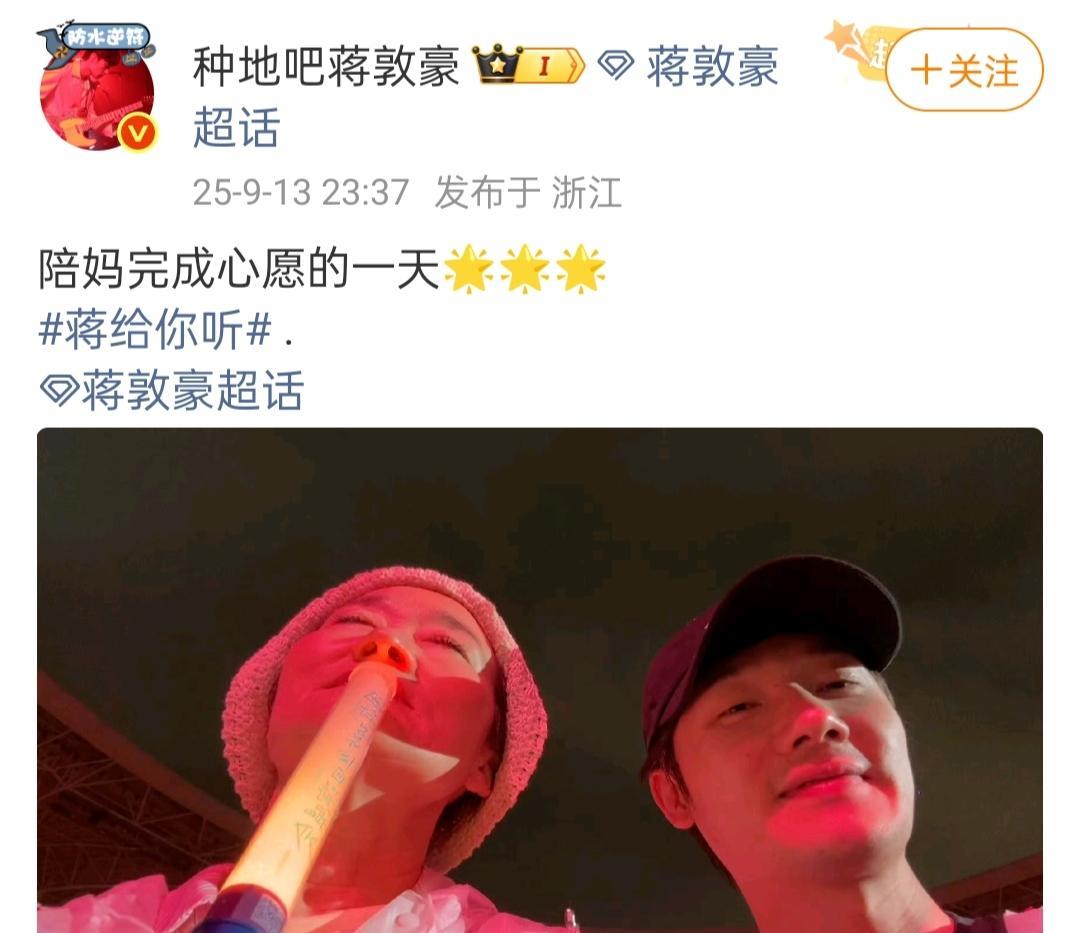 刘涛，蒋敦豪去看了周深演唱会！
昨天蒋敦豪带着他妈妈一起去看了周深杭州场演唱会，