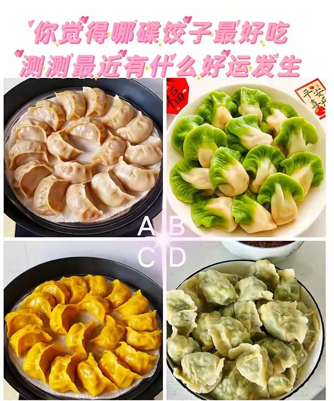 心理测试：第一眼想吃哪碟饺子，测测你最近有什么好运发生，快来选选吧。
答案在评论