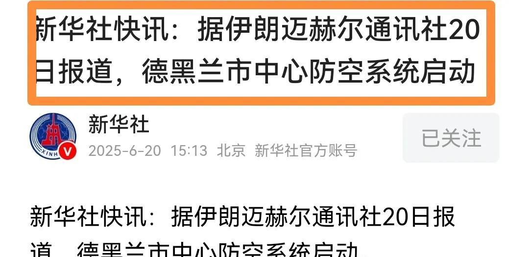 新华社一行字，网上遐想连篇啊。6月20日，下午3点多，新华社转载了伊朗媒体的报道