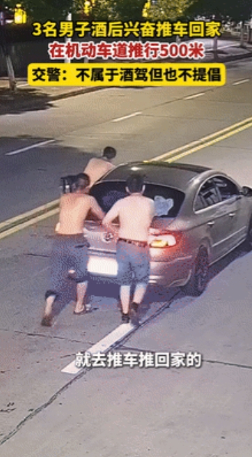 这三个家伙可真是火出圈了！”

湖北襄阳的3名男子，酒后竟想出推车500米回家的
