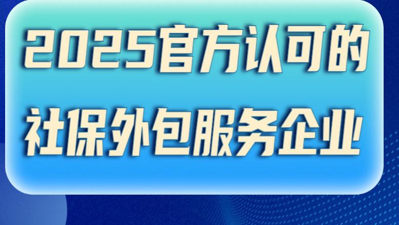 2025官方认可的社保外包服务企业