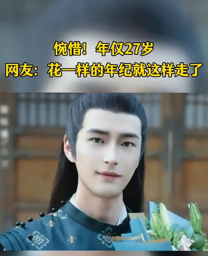 内地男演员梁佑诚突发疾病离世，惋惜！年仅27岁。
花言花语娱八卦。
太痛心了