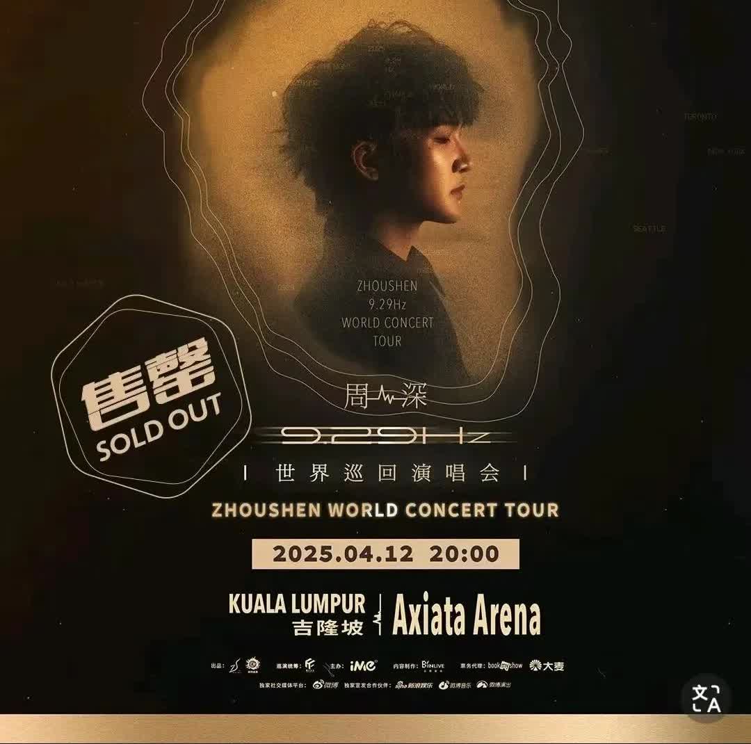 今天周深吉隆坡演唱会又秒罄！

朋友几个朋友都没抢到吉隆坡演唱会的门票！
